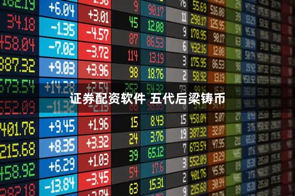 证券配资软件 五代后梁铸币